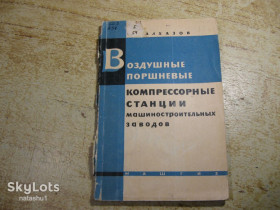 Видання - р. Издания - гг. ^/--/^ воздушные поршневые компрессорные станции 1961 /--/ г ^_^^^ повітряні поршневі компресорні станції 1961 - фото фото фото