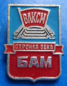 Знаки товариств і організацій Знаки обществ и организаций ^/--/^ БАМ ВЛКСМ стройка века ^_^^^ БАМ ВЛКСМ будівництво століття - фото фото фото
