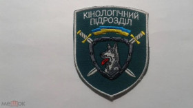 Інше Другое ^/--/^ Шеврон. Украина. Пограничник. Кинолог. burl ^_^^^ Шеврон. Україна. Прикордонник. Кінолог. burl - фото фото фото