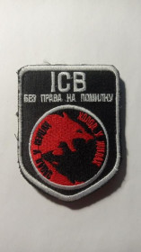 Інше Другое ^/--/^ Шеврон. Україна. Армія. ІСВ. Сапер. bogo ^_^^^ Шеврон. Украина. Армия. ИСВ. Сапер. bogo - фото фото фото