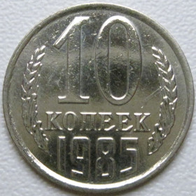 - - ^/--/^ СРСР 10 копійок 1985 року шт.2.3 #39378 ^_^^^ СССР 10 копеек 1985 года шт.2. 3 #39378 - фото фото фото
