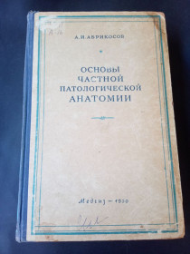 Видання - р. Издания - гг. ^/--/^ Основи частной патологической анатомии А.И. Абрикосов ^_^^^ Основи приватної патологічної анатомії А.І. Абрикосов - фото фото фото