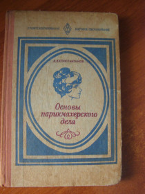 Видання - р. Издания - гг. ^/--/^ А.В. Константинов &amp;quot;Основы парикмахерского дела&amp;quot;,1977 ^_^^^ А.В. Константинов &amp;quot;Основи перукарської справи &amp;quot;, 1977 - фото фото фото