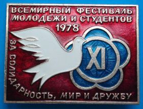 Знаки товариств і організацій Знаки обществ и организаций ^/--/^ 11 фестиваль молодежи и студентов 1978 г ВЛКСМ ^_^^^ Фестиваль молоді та студентів 1978 р ВЛКСМ - фото фото фото