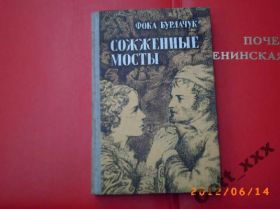 Видання - р. Издания - гг. ^/--/^ Ф.Бурлачук - Сожженные мосты ^_^^^ Ф.Бурлачук - спалені мости - фото фото фото