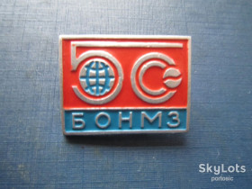 Пам'ятні і ювілейні Памятные и юбилейные ^/--/^ Значок Бердянск БОНМЗ 50 лет ^_^^^ Значок Бердянськ БОНМЗ 50 років - фото фото фото