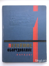 Видання - р. Издания - гг. ^/--/^ Литейное оборудование и литейные машины 1963 Каталог ^_^^^ Ливарне обладнання та ливарні машини 1963 Каталог - фото фото фото