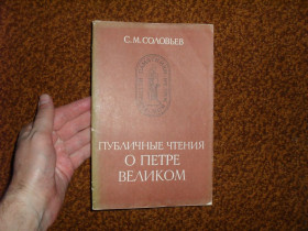 Видання - р. Издания - гг. ^/--/^ Соловьев С.М. Публичные чтения о Петре Великом 1984 /--/ г. ^_^^^ Соловйов С.М. Публічні читання про Петра Великого 1984 /--/ р. - фото фото фото