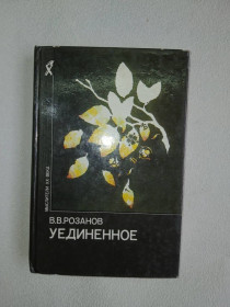 Видання - р. Издания - гг. ^/--/^ Розанов В.В. Уединенное. Серия: Мыслители ХХ века. ^_^^^ Розанов В.В. Уединенное. Серія: Мислителі ХХ століття. - фото фото фото