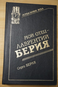 Історична література Историческая литература ^/--/^ Берия Серго. Мой отец - Лаврентий Берия. Серия: Осмысление века: дети об отцах. ^_^^^ Берія Серго. Мій батько - Лаврентій Берія. Осмислення століття: діти про батьків. - фото фото фото