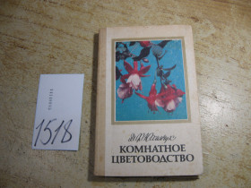 Видання - р. Издания - гг. ^/--/^ комнатное цветоводство 1985 /--/ г ^_^^^ кімнатне квітникарство 1985 - фото фото фото