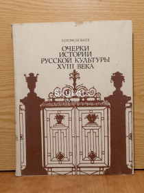 Видання - р. Издания - гг. ^/--/^ Краснобаев. Очерки истории русской культуры XVIII ^_^^^ Краснобаєв. Нариси історії російської культури XVIII - фото фото фото