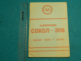 Інше Другое ^/--/^ Руководство пользования радиоприёмник Сокол-308 С набора. ^_^^^ Керівництво користування радіоприймач Сокол-308 З набору. - фото фото фото