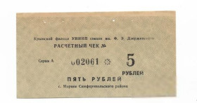 Місцеві випуски Местные выпуски ^/--/^ 5 рублей совхоз Дзержинского Мирное Крым Симферополь 1991, хозрасчет ^_^^^ 5 рублів радгосп Дзержинського Мирне Крим Сімферополь 1991, госпрозрахунок - фото фото фото