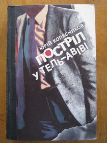 Видання - р. Издания - гг. ^/--/^ Ю. Колесников &amp;quot;Постріл у Тель-Авіві&amp;quot; ^_^^^ Ю. Колесников &amp;quot; Выстрел в Тель-Авиве &amp;quot; - фото фото фото