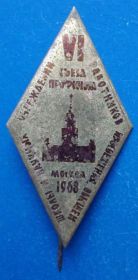 Пам'ятні і ювілейні Памятные и юбилейные ^/--/^ МГУ 6 съезд профсоюза работников просвещения Москва 1968 ^_^^^ МДУ 6 з'їзд профспілки працівників освіти Москва 1968 - фото фото фото