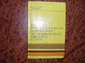 Видання - р. Издания - гг. ^/--/^ Клинико-рентгенологическая диагностика неспецифического язвенного колита ^_^^^ Клініко-рентгенологічна діагностика неспецифічного виразкового коліту - фото фото фото