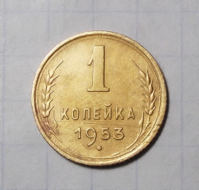- - ^/--/^ СССР 1 копейка 1953 ^_^^^ СРСР 1 копійка 1953 UNC - фото фото фото