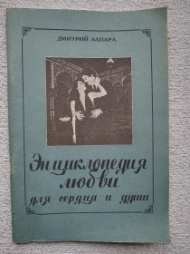 Художня література Художественная литература ^/--/^ Дмитрий Запара - Энциклопедия любви для сердца и души ^_^^^ Дмитро Запара - Енциклопедія любові для серця і душі - фото фото фото