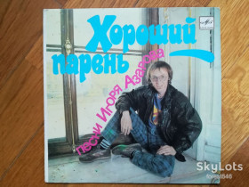 Платівки Пластинки ^/--/^ Хороший парень-Песни Игоря Азарова  (3)-Ex.+, 7&amp;quot;-Мелодія ^_^^^ Хороший парень-Песни Игоря Азарова (3)-Ex.+, 7&amp;quot;-Мелодия - фото фото фото