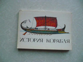 Видання - р. Издания - гг. ^/--/^ Открытки История коробля. ^_^^^ Історія коробля. - фото фото фото