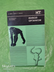Видання - р. Издания - гг. ^/--/^ Д. Гриффин, Эл. Новик • Живой организм • Мир,1973 ^_^^^ Д. Гріффін, Ел. Новік • Живий організм • Світ, 1973 - фото фото фото