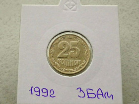 Обігові Обиходные ^/--/^ 25 копійок 1992 рік Україна 3 /--/ БАм &amp;quot; Грубий Герб &amp;quot;  (34) ^_^^^ 25 копеек 1992 год Украина 3 /--/ БАм &amp;quot; Грубый Герб &amp;quot; (34) - фото фото фото
