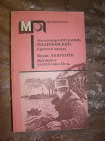 Видання - р. Издания - гг. ^/--/^ А. БОГДАНОВ &amp;quot;КРАСНАЯ ЗВЕЗДА&amp;quot;, Б. ЛАВРЕНЕВ &amp;quot;КРУШЕНИЕ РЕСПУБЛИКИ ИТЛЬ&amp;quot;,1990 ^_^^^ А. Богданов &amp;quot; Червона Зірка &amp;quot;, Б. ЛАВРЕНЕВ &amp;quot;КРУШЕННЯ РЕСПУБЛІКИ ІТЛЬ&amp;quot;, 1990 - фото фото фото
