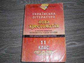Інше Другое ^/--/^ Українська література. Хрестоматія 11 /--/ клас 765 стр. ^_^^^ Украинская литература. Хрестоматия 11 /--/ класс 765 стр. - фото фото фото