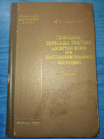 Видання - р. Издания - гг. ^/--/^ книга: СВОБОДНАЯ ПЕРЕСАДКА ТОЛСТЫХ ЛОСКУТОВ КОЖИ ПРИ ВОССТАНОВИТЕЛЬНЫХ ОПЕРАЦИЯХ 1955 /--/ г. ^_^^^ Книга: Вільна пересадка товстих ліків шкіри при відновлювальних операціях 1955 /--/ р. - фото фото фото