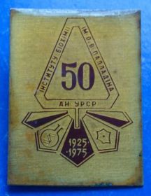 Пам'ятні і ювілейні Памятные и юбилейные ^/--/^ 50 лет институт биохимии им Палладина 1975 Киев герб ^_^^^ 50 років інститут біохімії ним Палладіна 1975 Київ герб - фото фото фото