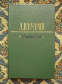 Інше Другое ^/--/^ А. И. Куприн - Рассказы - Дознание, Картина, Ночлег и другие - М.: Правда, 1983 - К /--/ 08 /--/ з ^_^^^ А.І. Купрін - Розповіді - Дізнання, Картина, Ночлег та інші - М.: Правда, 1983 - К /--/ 08 /--/ з - фото фото фото