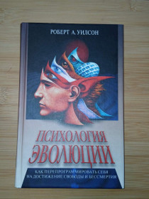 Інше Другое ^/--/^ Роберт Уилсон. Психология эволюции. Как перепрограммировать себя на достижение свободы ^_^^^ Роберт Вілсон. Психологія еволюції. Як перепрограмувати себе на досягнення свободи - фото фото фото