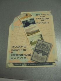 Інше Другое ^/--/^ реклама деньги для поездки на курорт можно накопить в сберегательной кассе 1952 №9037 ^_^^^ Реклама гроші для поїздки на курорт можна накопичити в ощадній касі 1952 No /--/ 9037 - фото фото фото