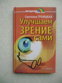 Видання - р. Издания - гг. ^/--/^ Троицкая С.И. Улучшаем зрение сами ^_^^^ Троїцька С.І. Покращуємо зір самі - фото фото фото