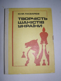 Видання - р. Издания - гг. ^/--/^ Ю.М. ЛАЗАРЄВ &amp;quot;ТВОРЧІСТЬ ШАХІСТІВ УКРАЇНИ&amp;quot;,1982 ^_^^^ Ю.М. Лазарев &amp;quot; Творчество шахматистов Украины &amp;quot;, 1982 - фото фото фото