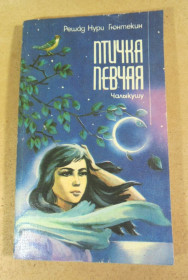 Художня література Художественная литература ^/--/^ Решад Нури Гюнтекин, Птичка певчая  (Чалыкушу) ^_^^^ Решад Нурі Гюнтекін, Пташка співоча (Чаликушу) - фото фото фото