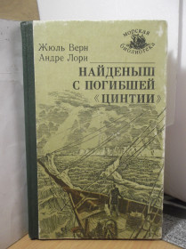 Видання - р. Издания - гг. ^/--/^ Верн, Лори. Найденыш с погибшей Цинтии. Серия Морская библиотека ^_^^^ Верн, Лорі. Знайдено з загиблої Цинтії. Серія Морська бібліотека - фото фото фото