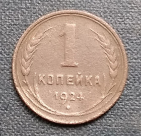 - - ^/--/^ СССР 1 копейка, 1924 г  Рубчатый гурт ^_^^^ СРСР 1 копійка, 1924 р Рубчастий гурт - фото фото фото