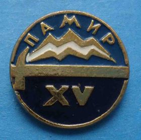 Пам'ятні і ювілейні Памятные и юбилейные ^/--/^ 15 лет Памир альпинизм ^_^^^ 15 років Памір альпінізм - фото фото фото
