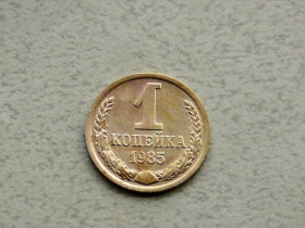 - - ^/--/^ 1 копійка СРСР 1985 рік  (368 /--/ а) ^_^^^ 1 копейка СССР 1985 год (368 /--/ а) - фото фото фото