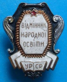 Відзнаки Знаки отличий ^/--/^ отличник народного просвещения УССР винт ^_^^^ Відмінник народної освіти УРСР гвинт - фото фото фото