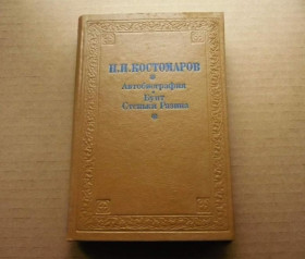 Інше Другое ^/--/^ Н.И.Костомаров - Автобиография - Бунт Стеньки Разина - К.: Наукова думка, 1992 ^_^^^ Н.І.Костомаров - Автобіографія - Бунт Стеньки Разіна - К.: Наукова думка, 1992 - фото фото фото