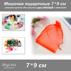Коробочки, мішечки Коробочки, мешочки ^/--/^ Мешочки подарочные 7*9 см упаковка однотон  (без рисунка) цвет КРАСНЫЙ с завязками ^_^^^ Мішочки подарункові 7*9 см упаковка однотон (без малюнка) колір Червоний із зав'язками - фото фото фото