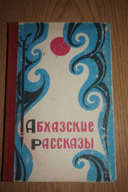 Видання - р. Издания - гг. ^/--/^ Абхазские рассказы Составили: А. А. Аншба, Т. М. Чаниа ^_^^^ Абхазькі оповідання Склали: А. А. Аншба, Т. М. Чаніа - фото фото фото