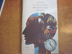 Видання - р. Издания - гг. ^/--/^ Рамачарака Йог. Наука о дыхании индийских йогов. Репринт издания: СПб, 1916 М. Бук чембер интернэшнл 1990 /--/ г. 94 с ^_^^^ Рамачарака Йог. Наука про дихання індійських йогов. Репринт видання: СПб, 1916 М. Бук чембер інтернешнл 1990 /--/ р. 94 з - фото фото фото