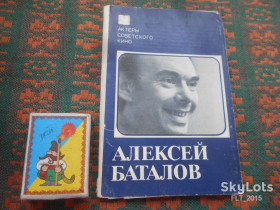 СРСР СССР ^/--/^ Алексей  Баталов  .Актеры  советского  кино  1983  г. ^_^^^ Олексій Баталов .Актери радянського кіно 1983 р. - фото фото фото