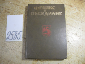Художня література Художественная литература ^/--/^ феникс в обсидиане 1992 /--/ г ^_^^^ Фенікс в обсидіані 1992 - фото фото фото