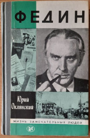 Видання - р. Издания - гг. ^/--/^ Оклянский Ю., Федин ЖЗЛ ^_^^^ Оклянський Ю., Федин ЖЗЛ - фото фото фото