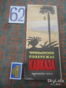 Видання - р. Издания - гг. ^/--/^ Черноморское  побережье  Кавказа  . Туристская  схема  1968 г. ^_^^^ Чорноморське узбережжя Кавказу.Туристська схема 1968 р. - фото фото фото